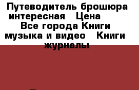 Путеводитель брошюра интересная › Цена ­ 90 - Все города Книги, музыка и видео » Книги, журналы   . Ленинградская обл.,Санкт-Петербург г.